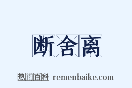 断舍离是什么意思的图片